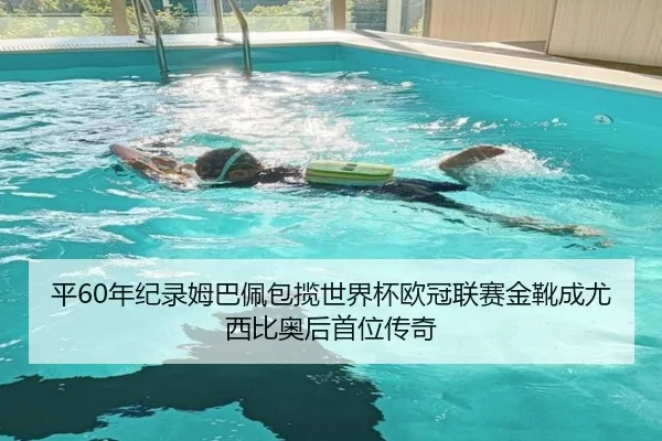 平60年纪录姆巴佩包揽世界杯欧冠联赛金靴成尤西比奥后首位传奇