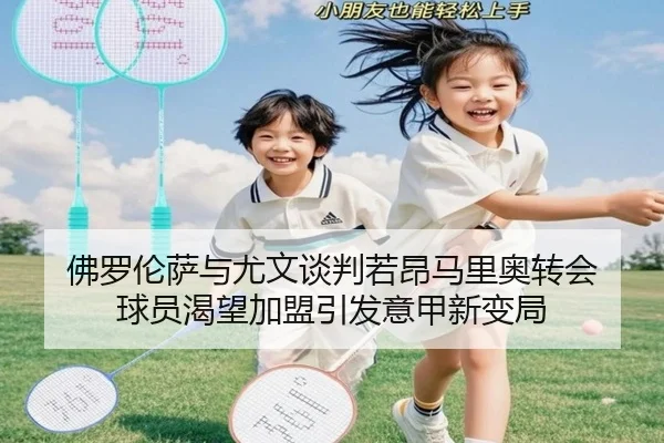 佛罗伦萨与尤文谈判若昂马里奥转会 球员渴望加盟引发意甲新变局